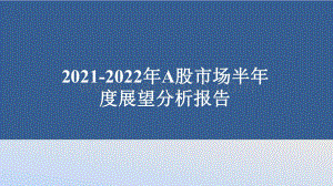 2021-2022年A股市场半年度展望分析报告.pdf
