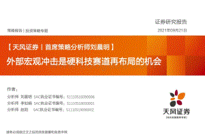 外部宏观冲击是硬科技赛道再布局的机会.pdf