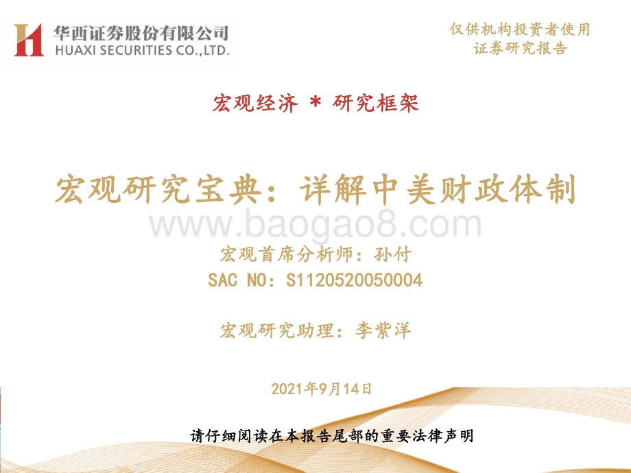 宏观研究宝典：详解中美财政体制.pdf_第1页