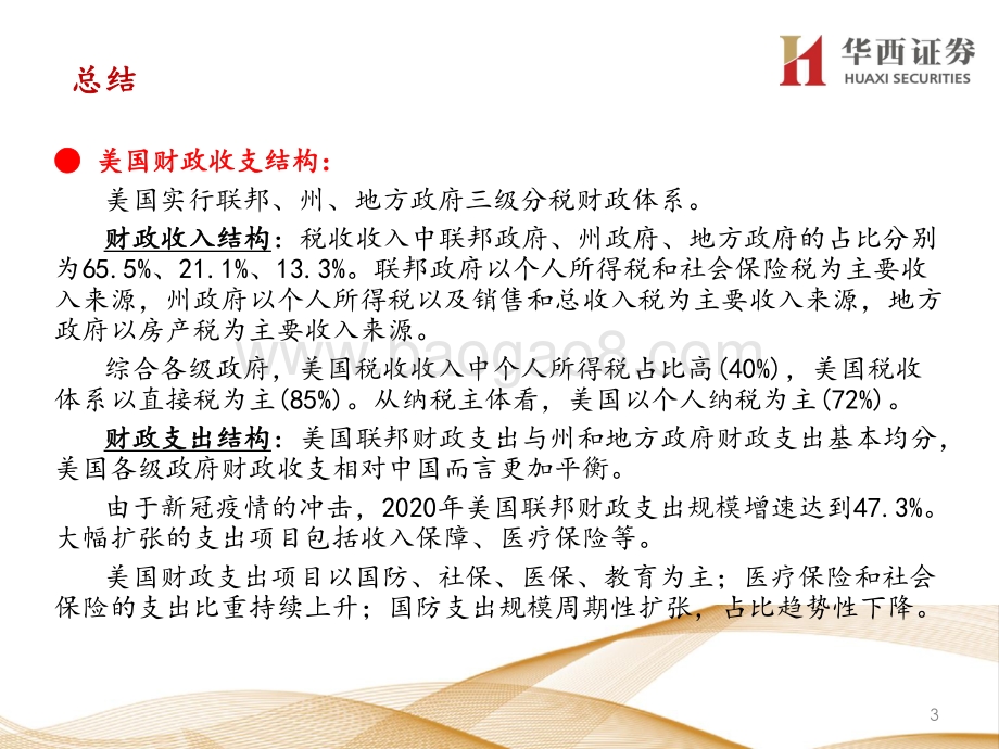 宏观研究宝典：详解中美财政体制.pdf_第4页