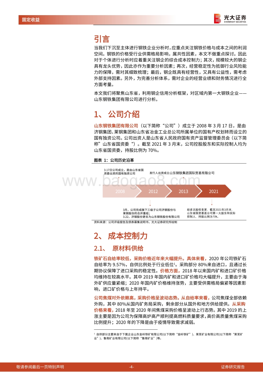 钢铁行业债券专题研究报告之三：下沉至主体的信用分析之山东钢铁集团有限公司.pdf_第4页