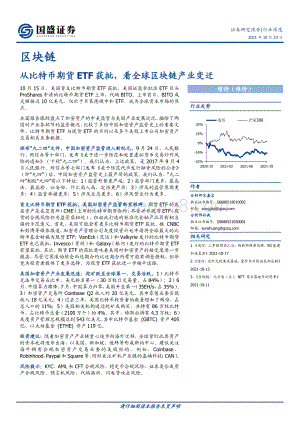 区块链行业深度：从比特币期货ETF获批看全球区块链产业变迁.pdf