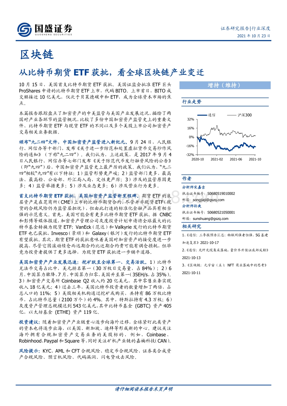 区块链行业深度：从比特币期货ETF获批看全球区块链产业变迁.pdf_第1页