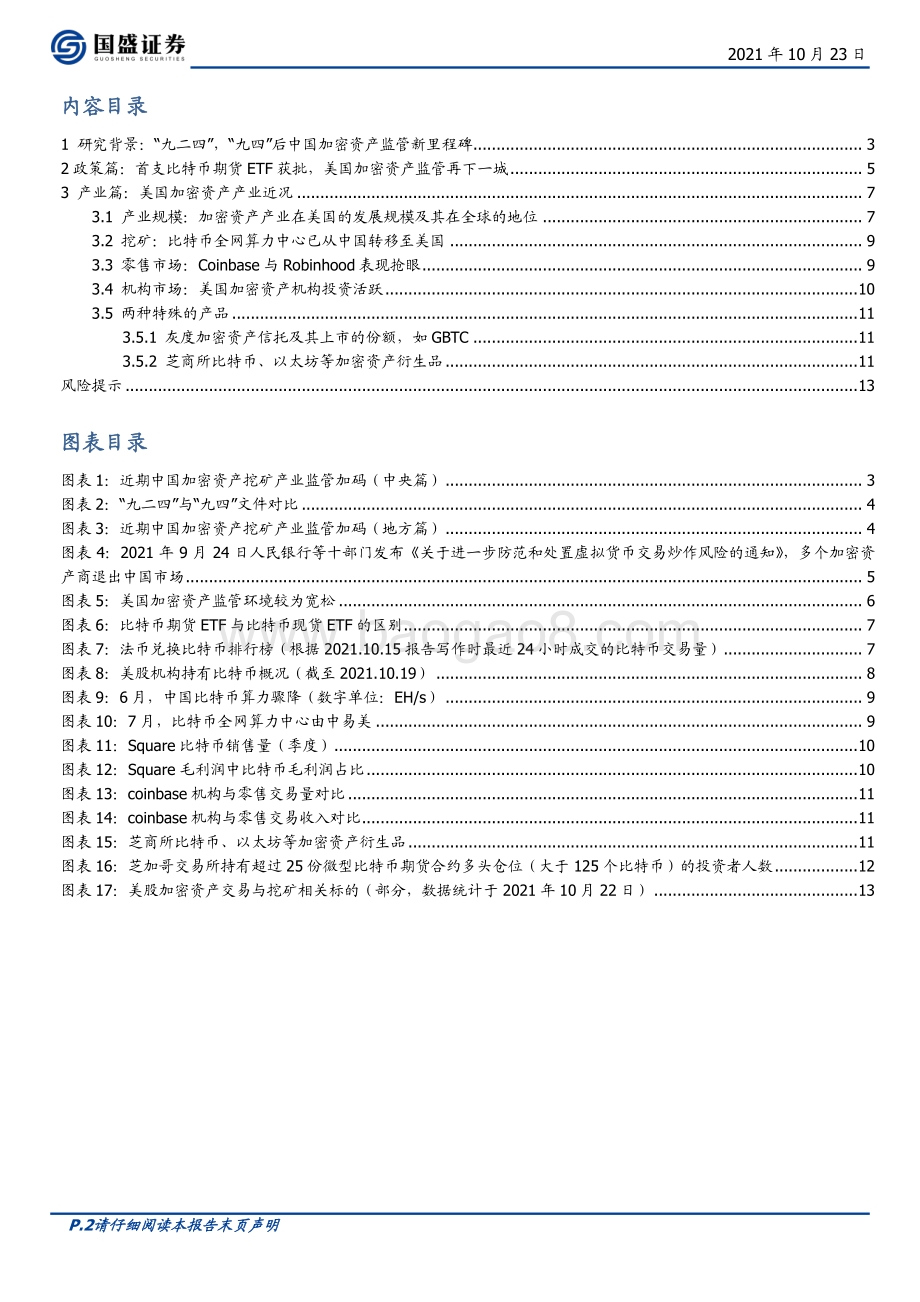 区块链行业深度：从比特币期货ETF获批看全球区块链产业变迁.pdf_第2页