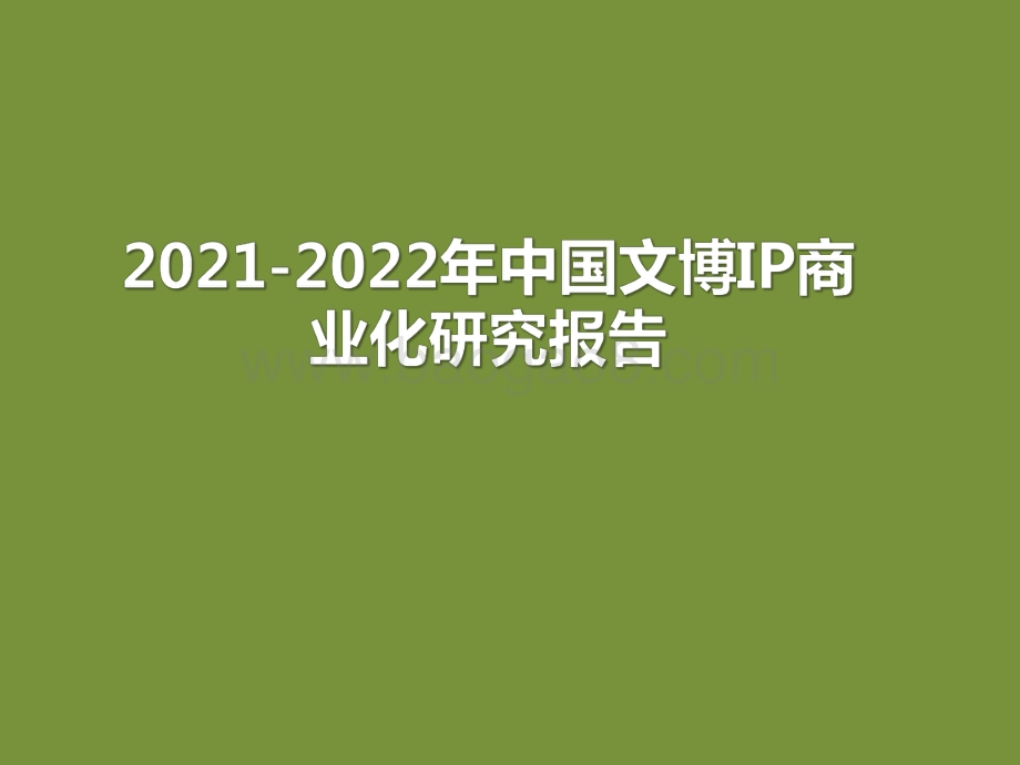 2021-2022年中国文博IP商业化研究报告.pdf_第1页