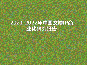 2021-2022年中国文博IP商业化研究报告.pdf