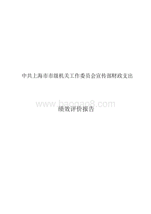宣传部中共上海市市级机关工作委员会宣传部财政支出项目支出绩效评价报告.docx