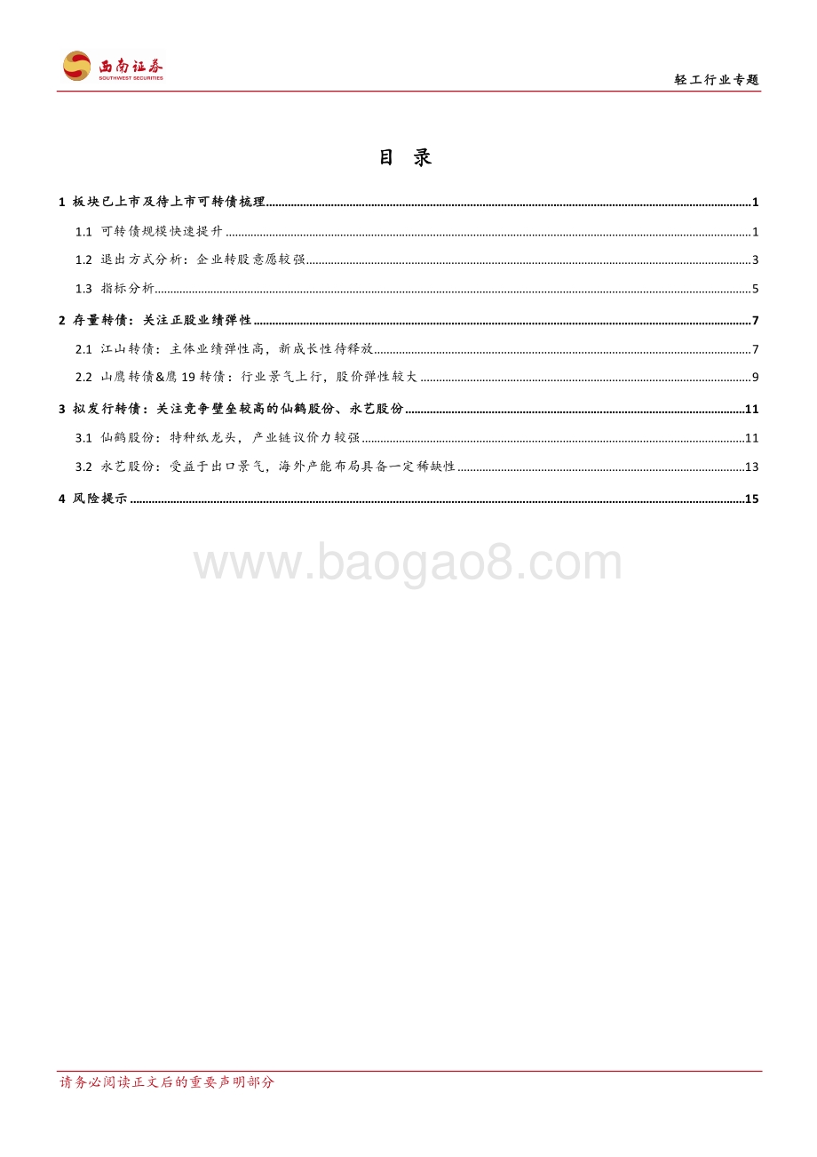 轻工板块可转债投资机会梳理.pdf_第2页