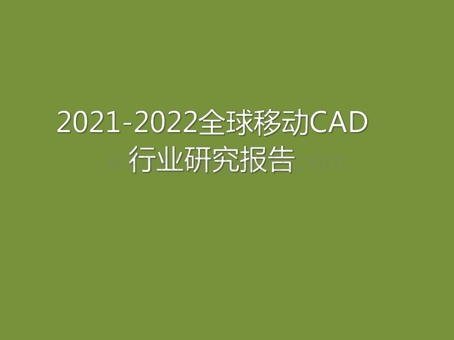 2021-2022全球移动CAD行业研究报告.pdf_第1页