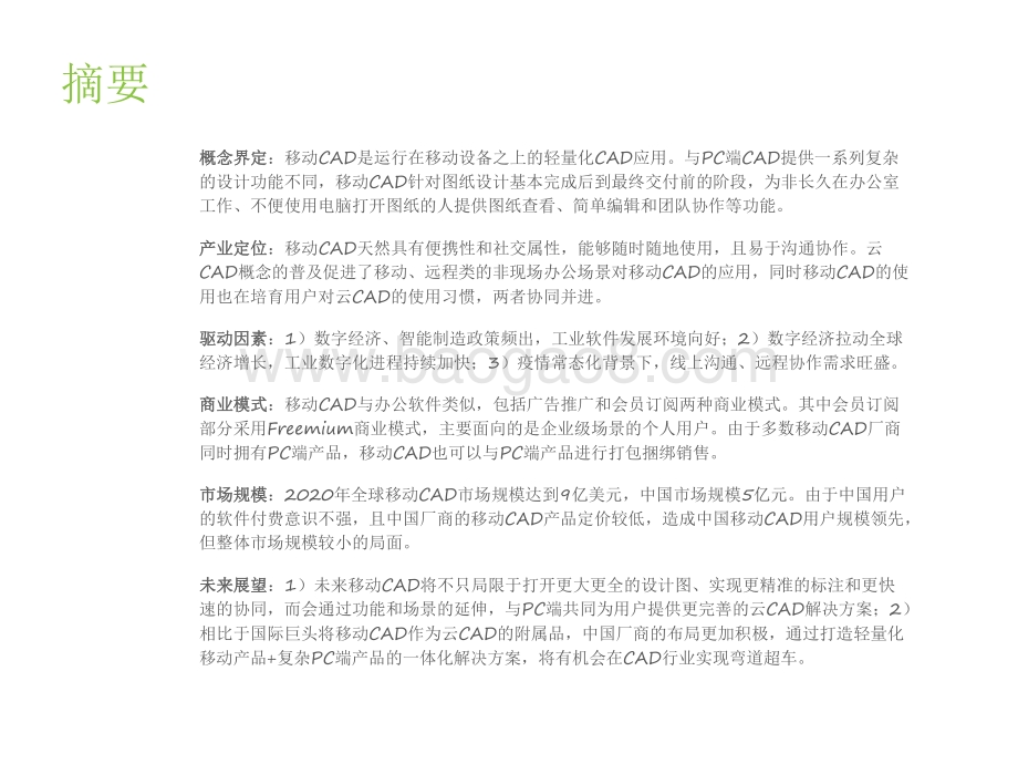 2021-2022全球移动CAD行业研究报告.pdf_第2页