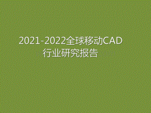 2021-2022全球移动CAD行业研究报告.pdf