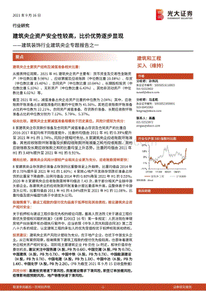 建筑央企专题报告之一：建筑央企资产安全性较高比价优势逐步显现.pdf