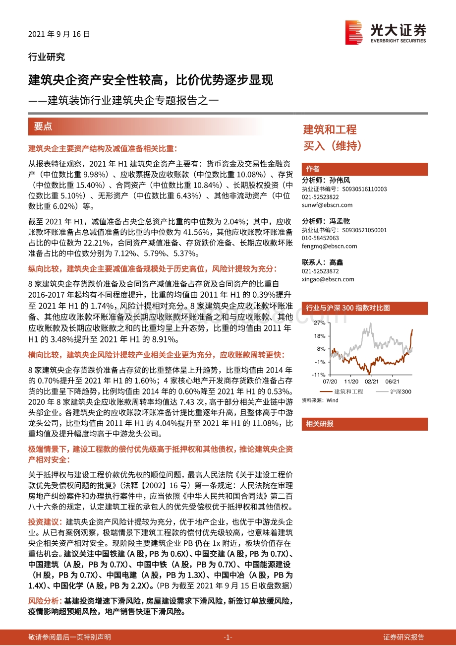 建筑央企专题报告之一：建筑央企资产安全性较高比价优势逐步显现.pdf_第1页