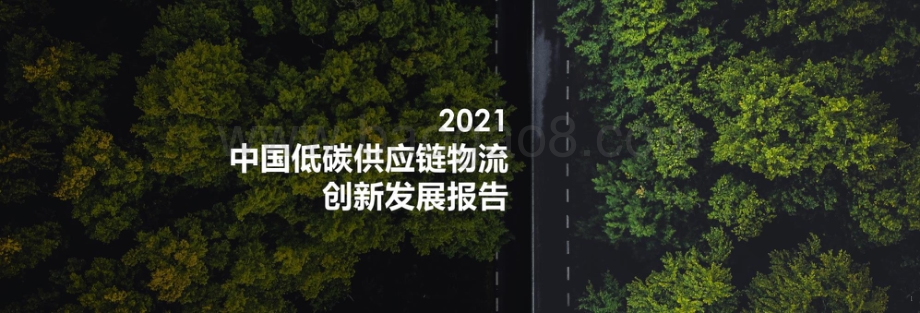 2021中国低碳供应链物流创新发展报告.pptx_第1页
