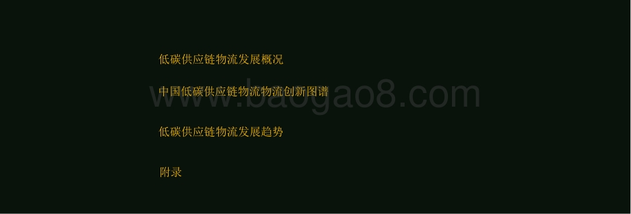 2021中国低碳供应链物流创新发展报告.pptx_第2页