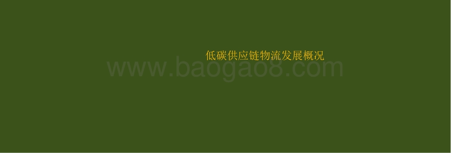 2021中国低碳供应链物流创新发展报告.pptx_第3页