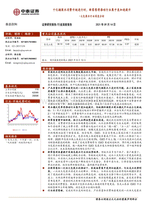 大包装水行业深度分析：千亿桶装水消费升级进行时新零售将推动行业集中度加速提升.pdf