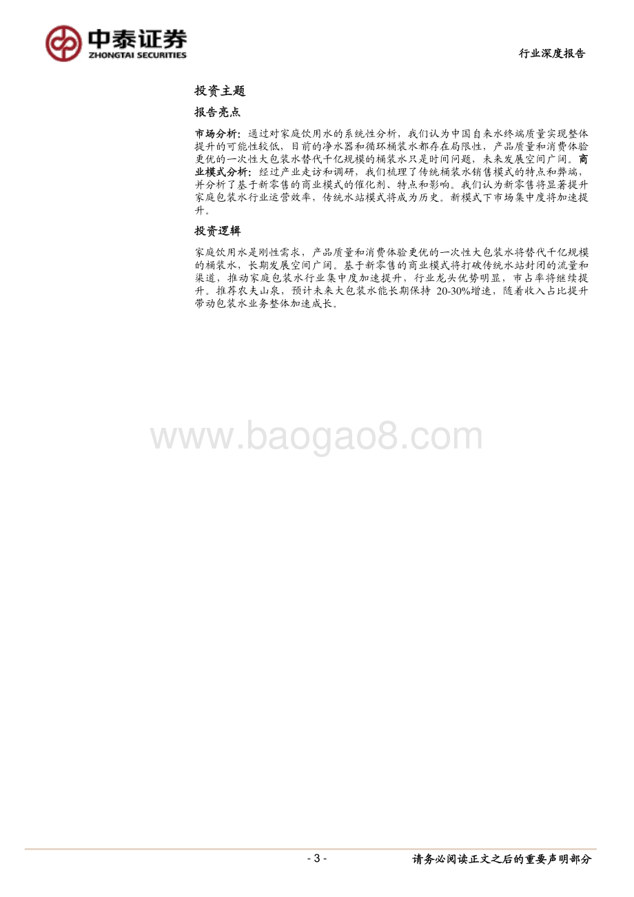 大包装水行业深度分析：千亿桶装水消费升级进行时新零售将推动行业集中度加速提升.pdf_第3页