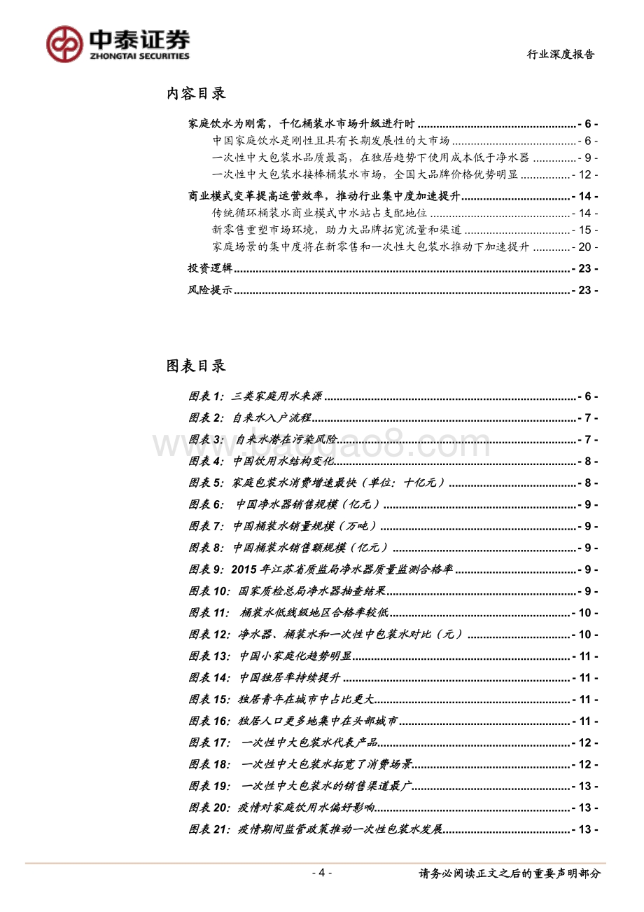 大包装水行业深度分析：千亿桶装水消费升级进行时新零售将推动行业集中度加速提升.pdf_第4页
