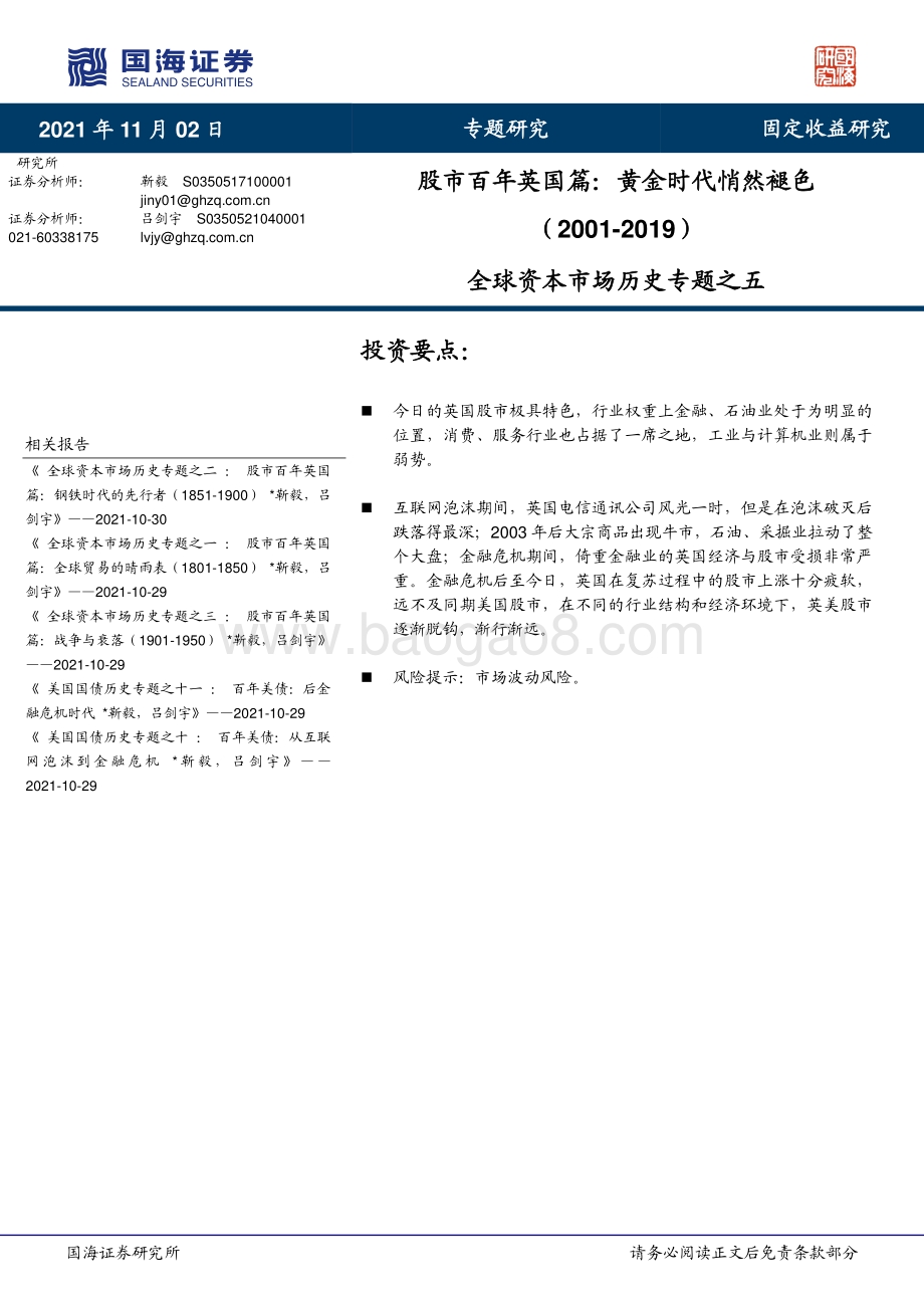全球资本市场历史专题之五：股市百年英国篇：黄金时代悄然褪色（2001-2019）.pdf_第1页