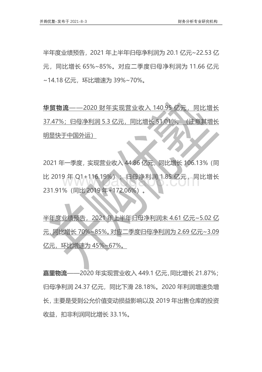 跨境电商物流产业深度梳理：华贸物流VS嘉里物流VS中国外运.pdf_第2页