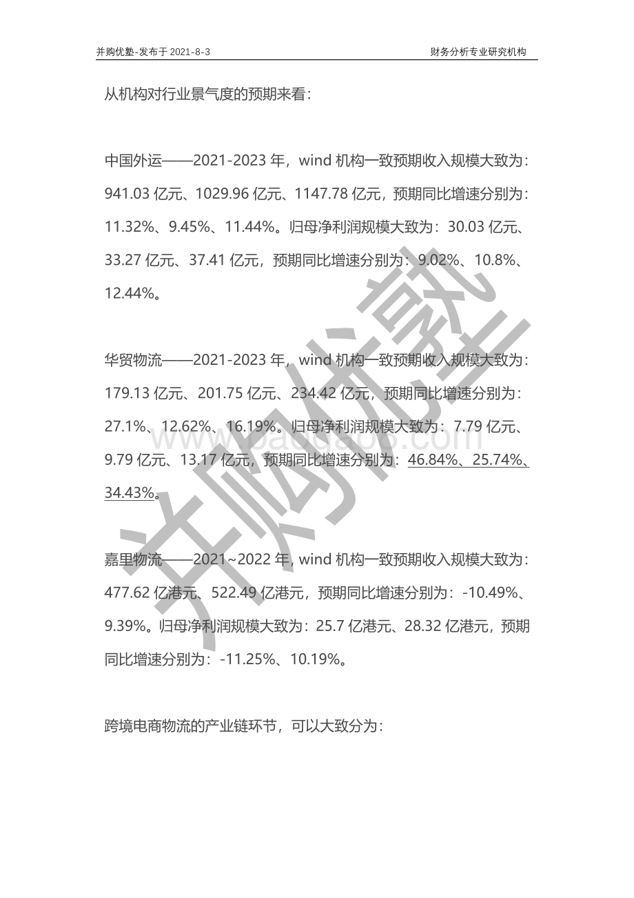 跨境电商物流产业深度梳理：华贸物流VS嘉里物流VS中国外运.pdf_第3页