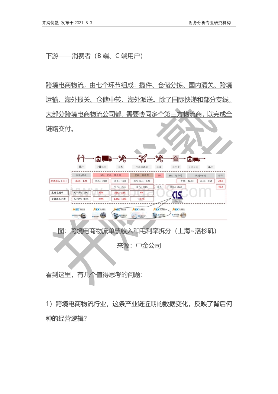 跨境电商物流产业深度梳理：华贸物流VS嘉里物流VS中国外运.pdf_第5页