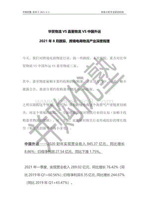跨境电商物流产业深度梳理：华贸物流VS嘉里物流VS中国外运.pdf