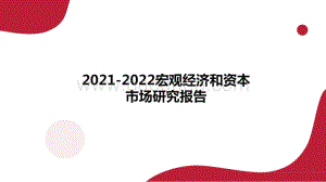 2021-2022宏观经济和资本市场研究报告.pptx