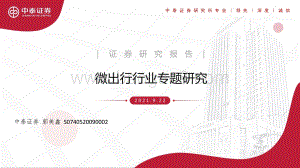 微出行行业专题研究.pdf