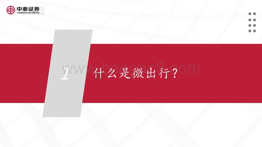 微出行行业专题研究.pdf_第3页
