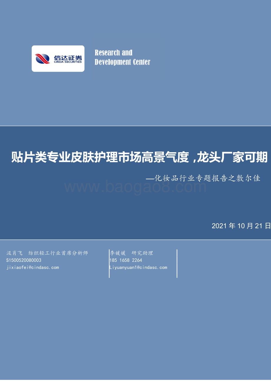 化妆品行业专题报告之敷尔佳：贴片类专业皮肤护理市场高景气度龙头厂家可期.pdf_第1页