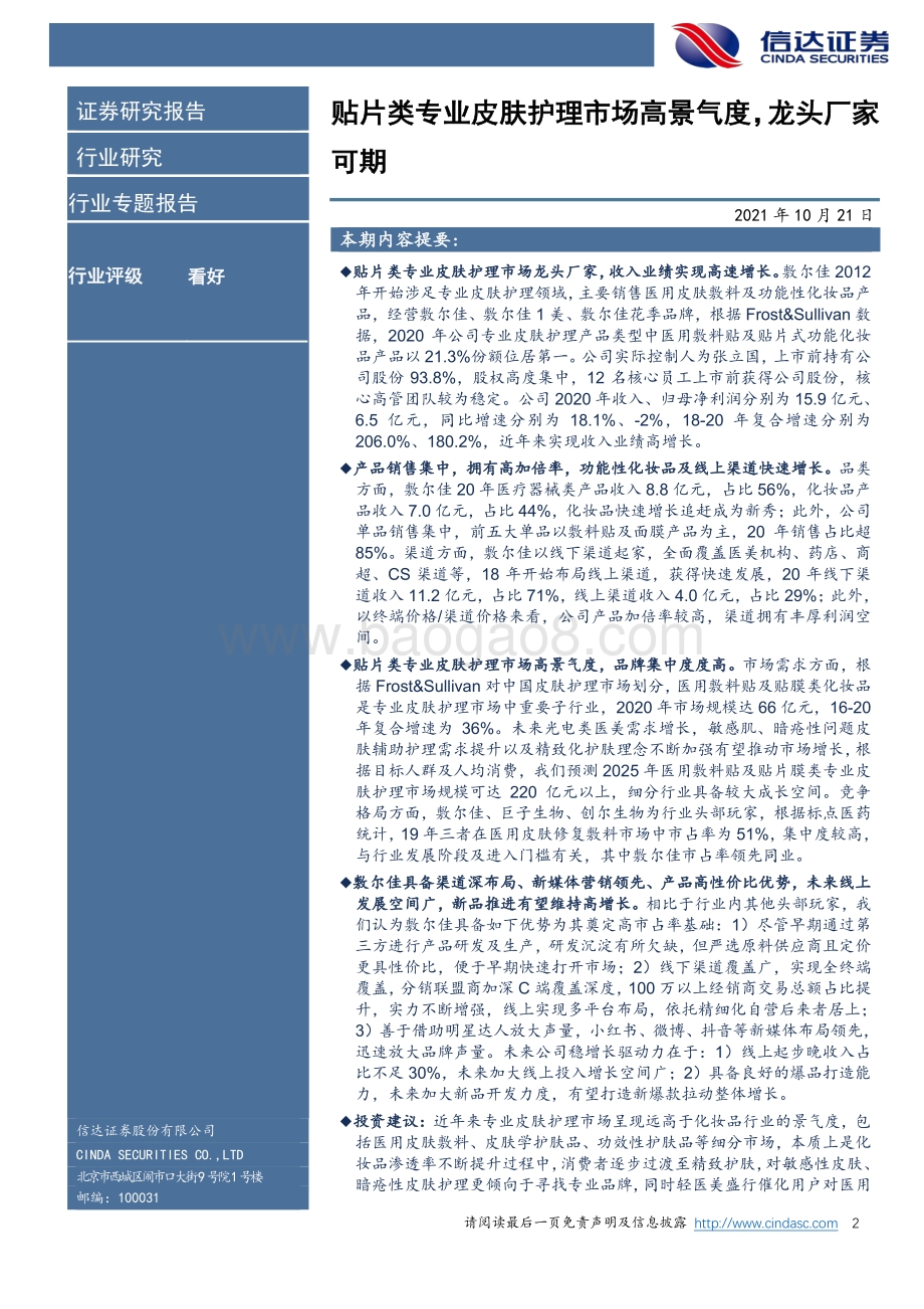 化妆品行业专题报告之敷尔佳：贴片类专业皮肤护理市场高景气度龙头厂家可期.pdf_第2页