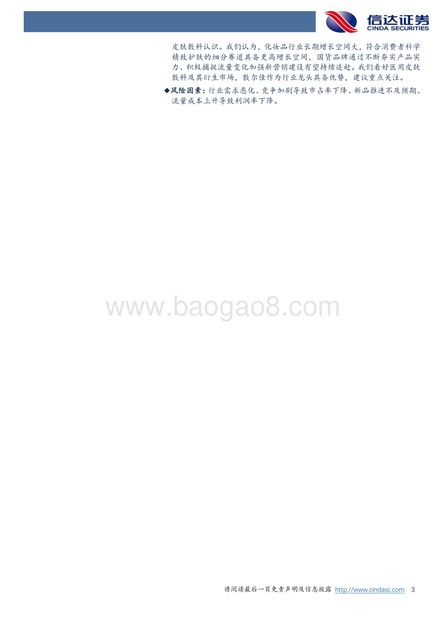 化妆品行业专题报告之敷尔佳：贴片类专业皮肤护理市场高景气度龙头厂家可期.pdf_第3页
