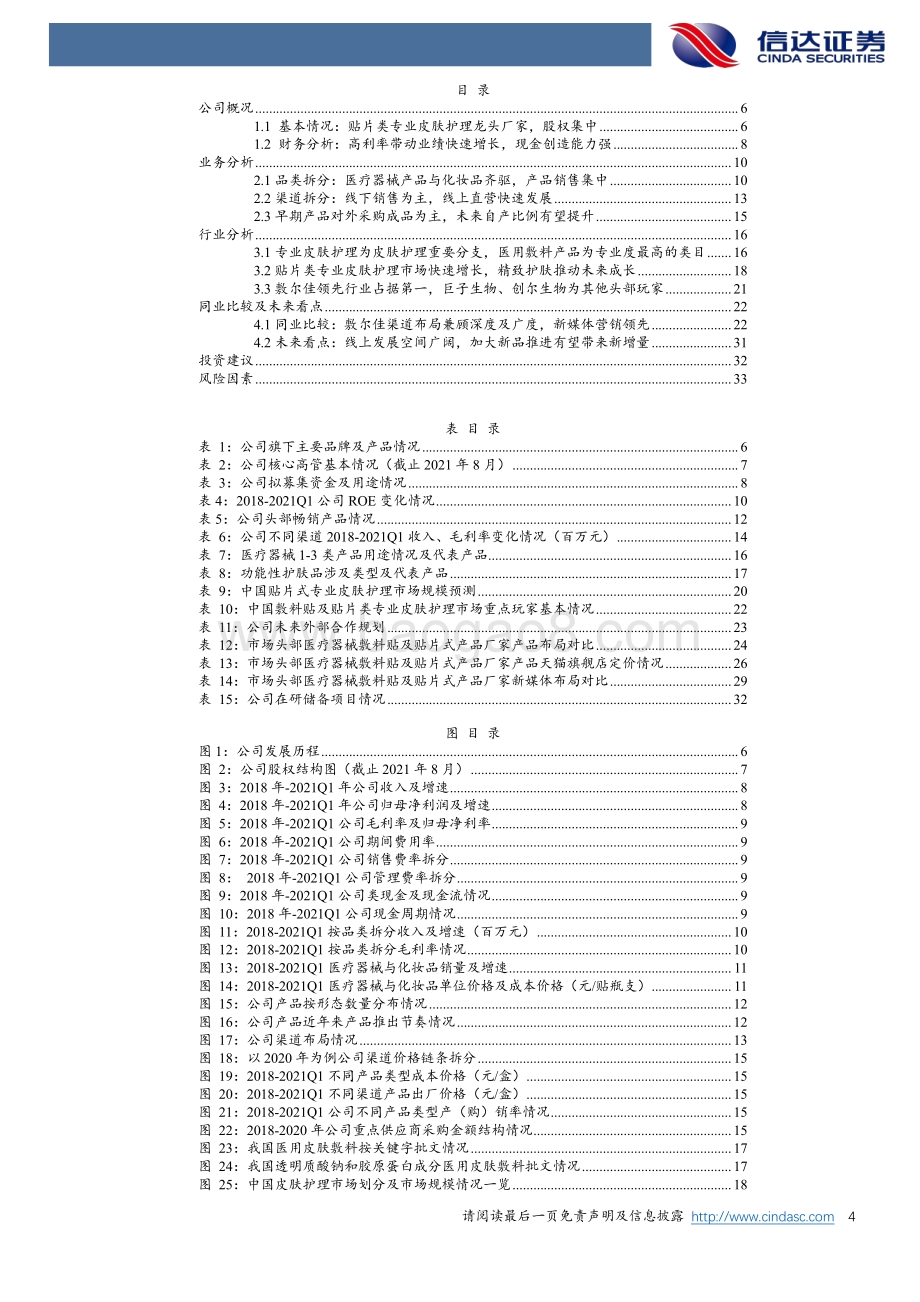 化妆品行业专题报告之敷尔佳：贴片类专业皮肤护理市场高景气度龙头厂家可期.pdf_第4页
