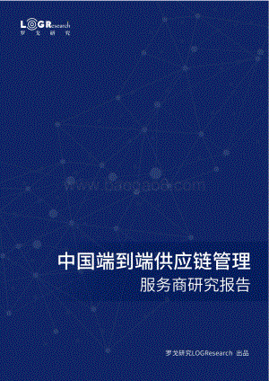 2021中国端到端供应链管理服务商研究报告.pdf