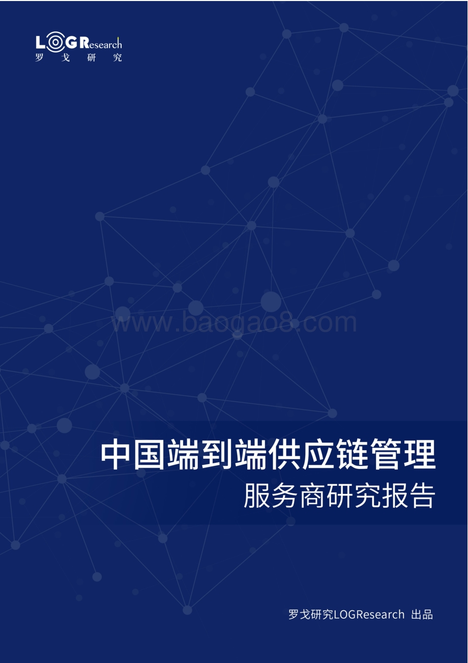 2021中国端到端供应链管理服务商研究报告.pdf_第1页