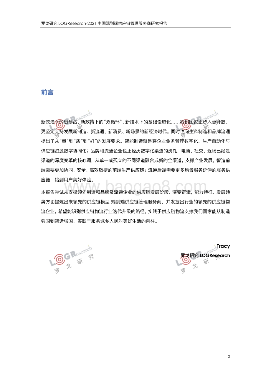 2021中国端到端供应链管理服务商研究报告.pdf_第2页