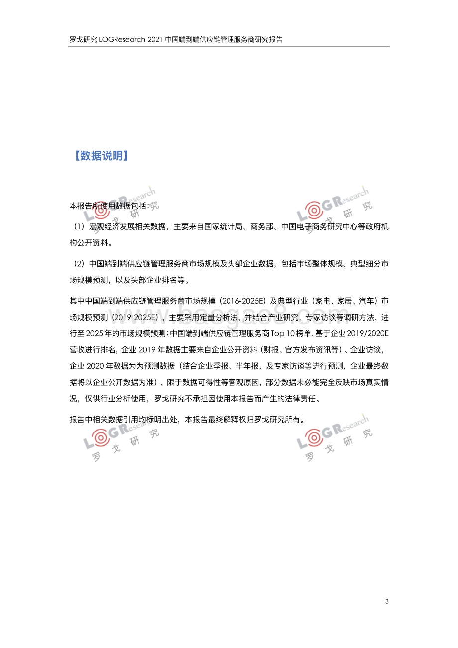 2021中国端到端供应链管理服务商研究报告.pdf_第3页