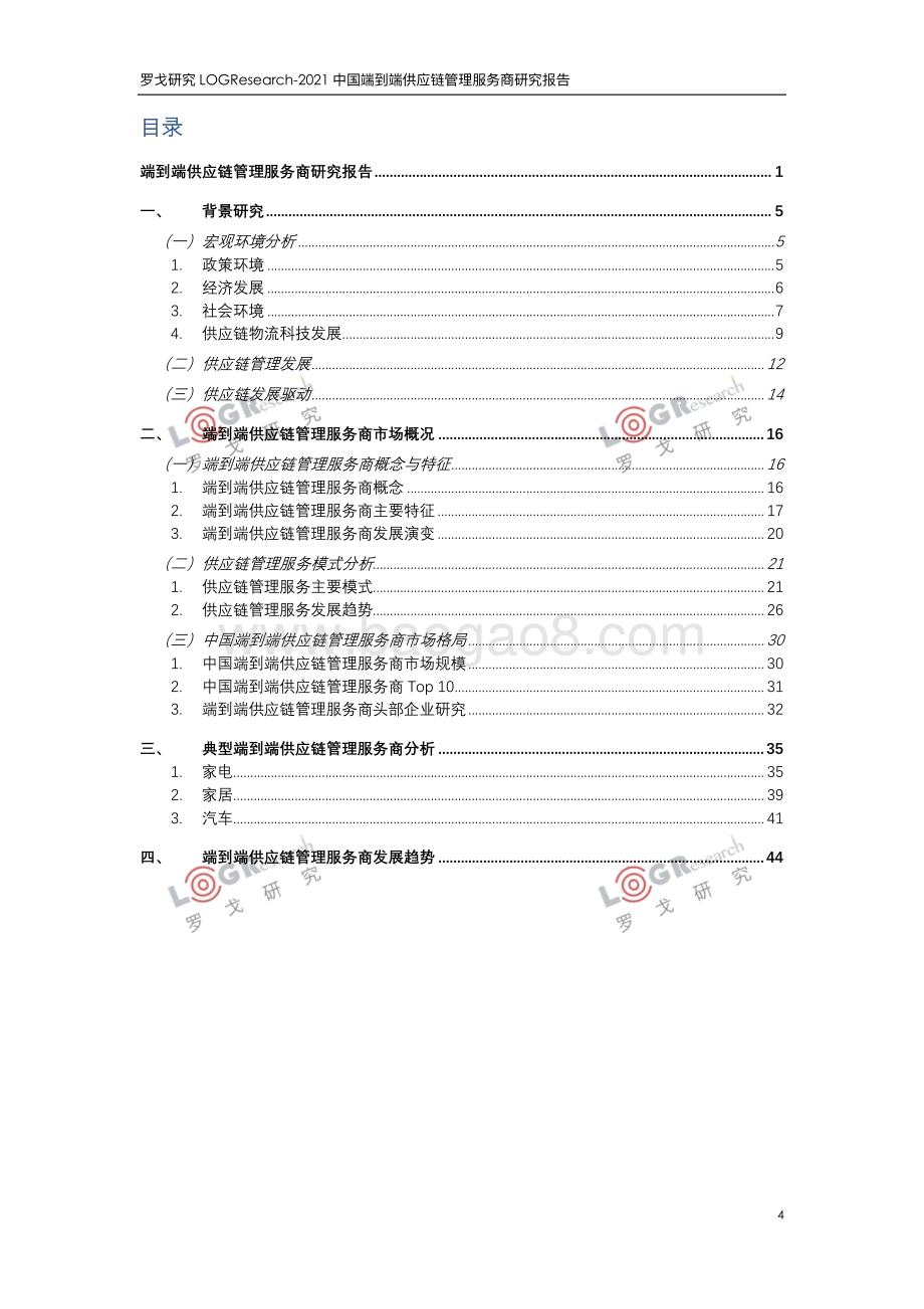 2021中国端到端供应链管理服务商研究报告.pdf_第4页