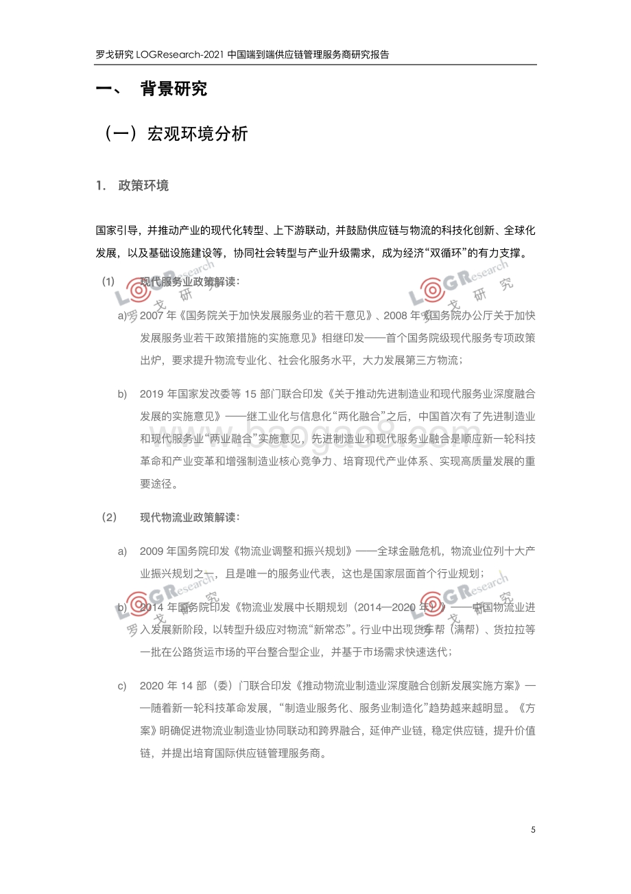 2021中国端到端供应链管理服务商研究报告.pdf_第5页