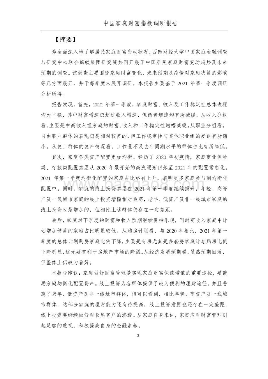 2021年Q1中国家庭财富指数调研报告.pdf_第4页