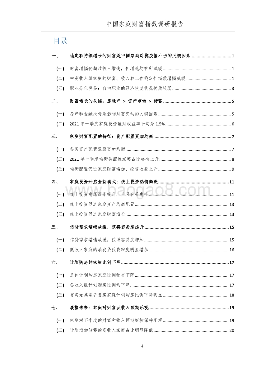 2021年Q1中国家庭财富指数调研报告.pdf_第5页