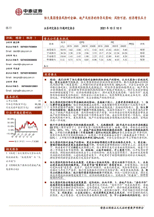 恒大集团债务风险对金融、地产及经济的传导及影响：风险可控经济增长压力.pdf