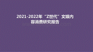 2021-2022年“Z世代”文娱内容消费研究报告.pptx