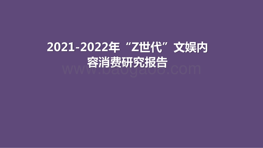 2021-2022年“Z世代”文娱内容消费研究报告.pptx_第1页