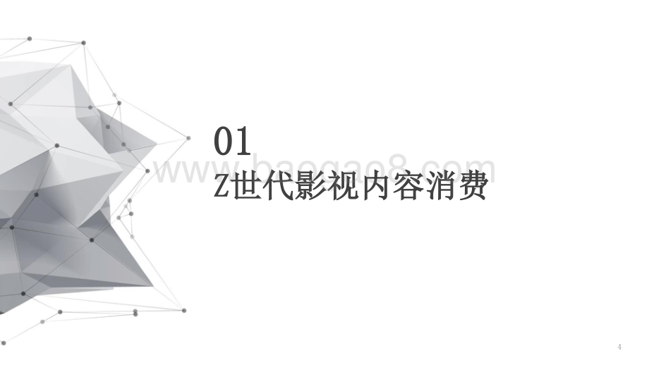 2021-2022年“Z世代”文娱内容消费研究报告.pptx_第4页