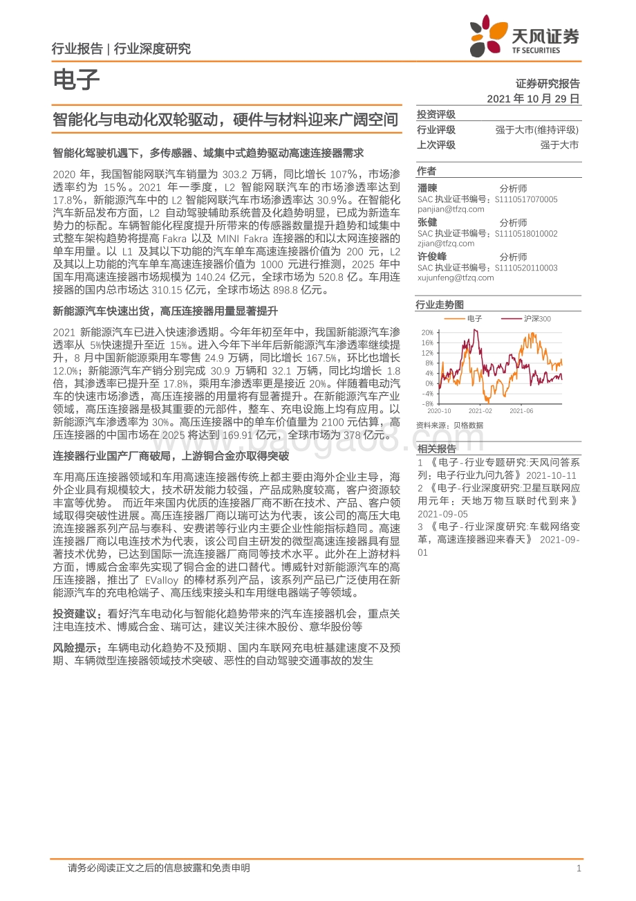 电子行业深度研究：智能化与电动化双轮驱动硬件与材料迎来广阔空间.pdf_第1页