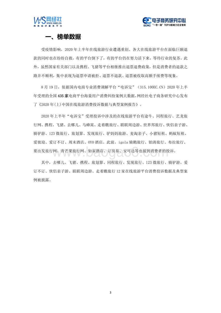 2020年（上）中国在线旅游消费投诉数据与典型案例报告.pdf_第3页