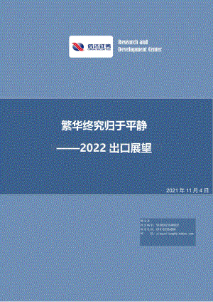 2022出口展望：繁华终究归于平静.pdf